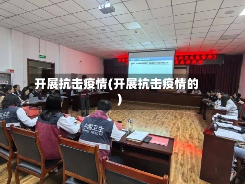 开展抗击疫情(开展抗击疫情的)-第2张图片