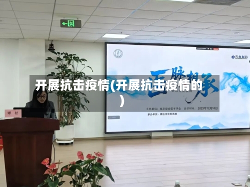 开展抗击疫情(开展抗击疫情的)