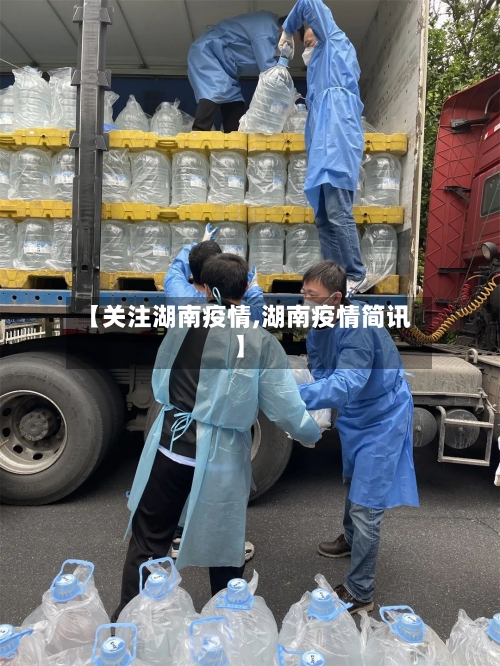 【关注湖南疫情,湖南疫情简讯】