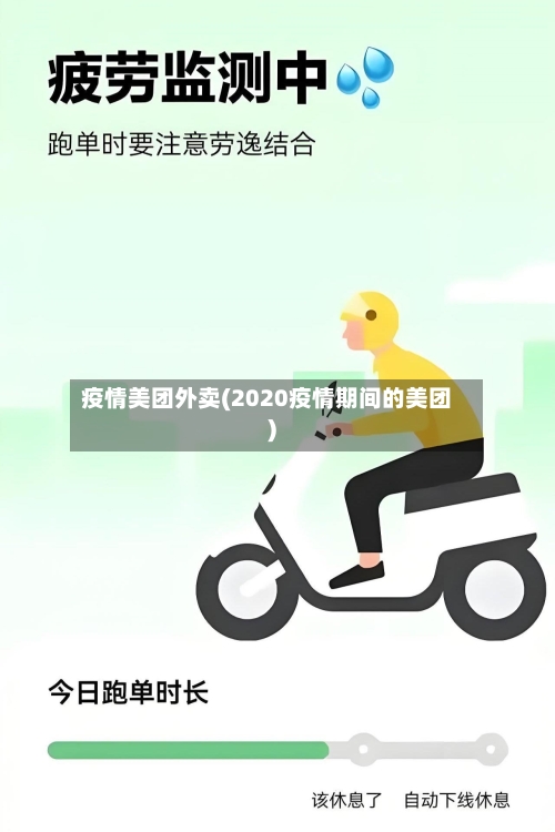 疫情美团外卖(2020疫情期间的美团)