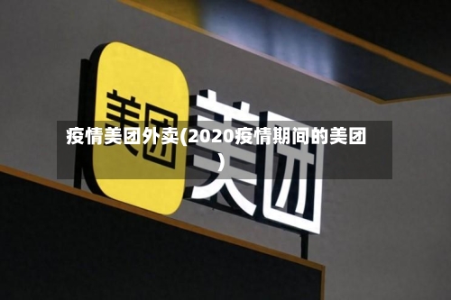 疫情美团外卖(2020疫情期间的美团)-第2张图片