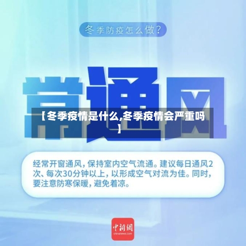 【冬季疫情是什么,冬季疫情会严重吗】