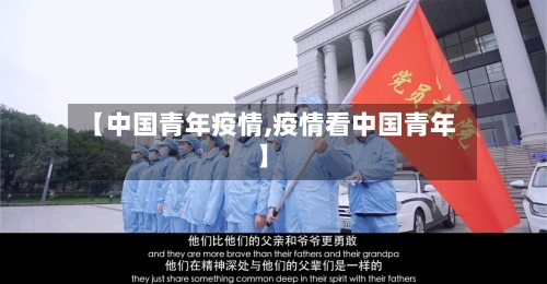 【中国青年疫情,疫情看中国青年】-第2张图片