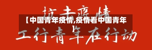 【中国青年疫情,疫情看中国青年】