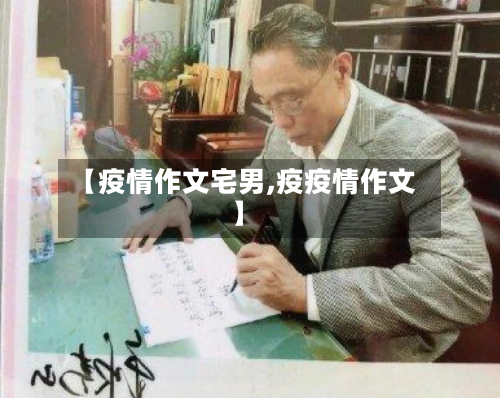 【疫情作文宅男,疫疫情作文】-第2张图片