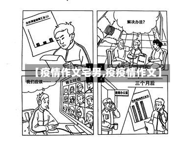 【疫情作文宅男,疫疫情作文】
