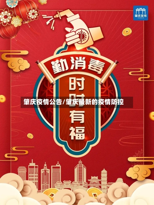 肇庆疫情公告/肇庆最新的疫情防控-第2张图片