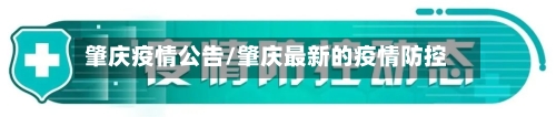 肇庆疫情公告/肇庆最新的疫情防控