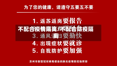 不配合疫情隔离/不配合防疫隔离-第2张图片