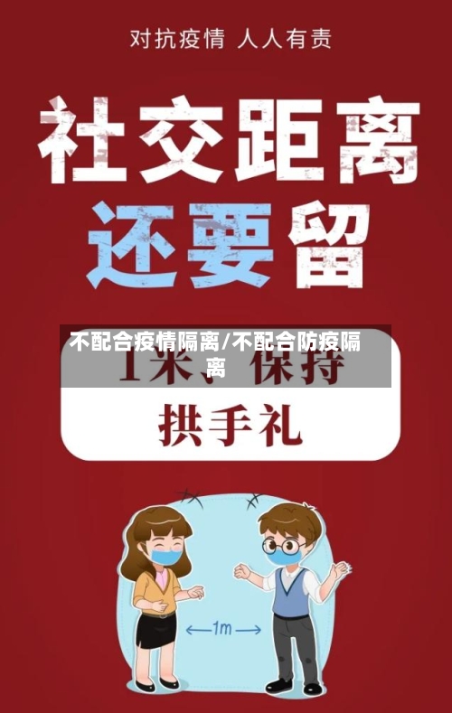 不配合疫情隔离/不配合防疫隔离-第3张图片