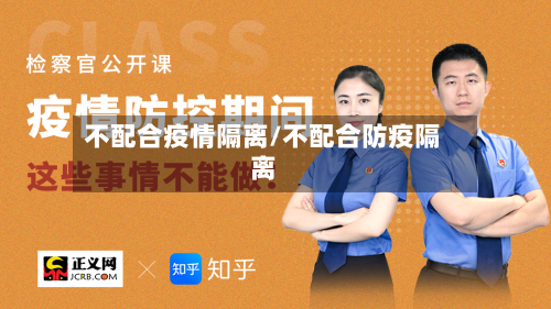 不配合疫情隔离/不配合防疫隔离