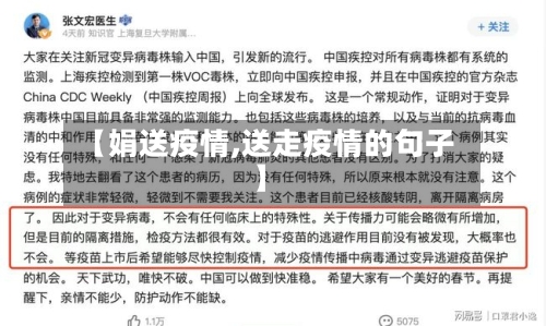【娟送疫情,送走疫情的句子】