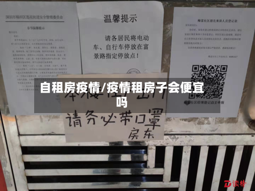 自租房疫情/疫情租房子会便宜吗