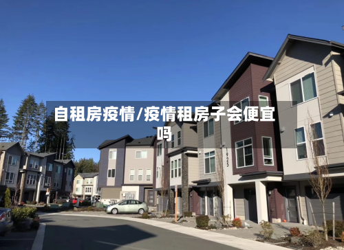 自租房疫情/疫情租房子会便宜吗-第2张图片