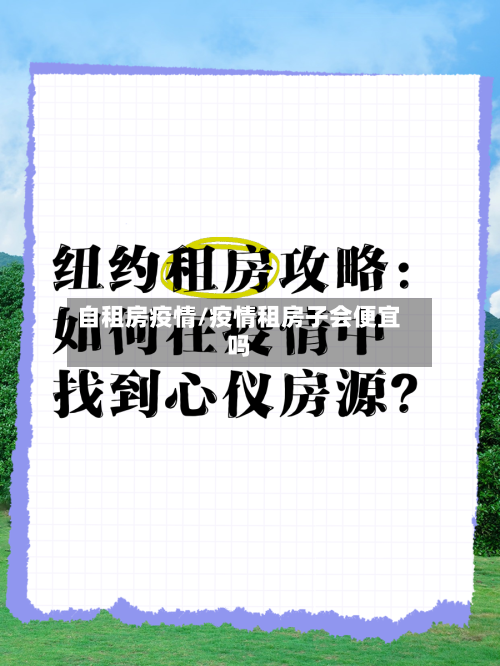 自租房疫情/疫情租房子会便宜吗-第3张图片