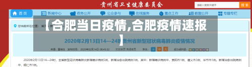 【合肥当日疫情,合肥疫情速报】