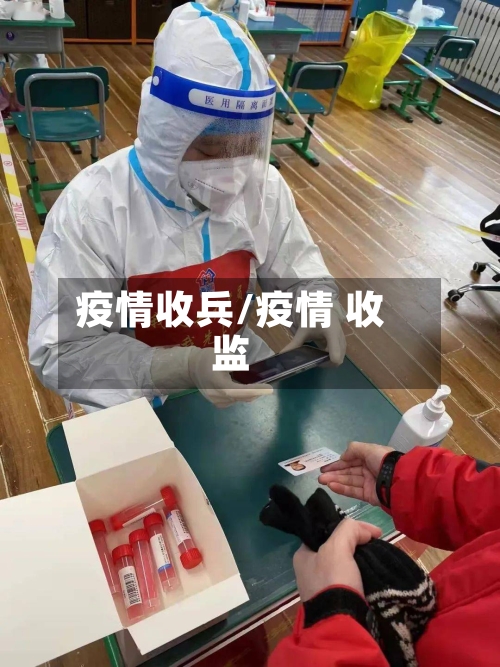 疫情收兵/疫情 收监-第2张图片