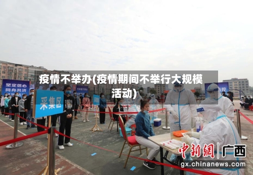 疫情不举办(疫情期间不举行大规模活动)
