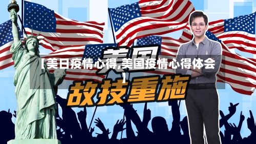 【美日疫情心得,美国疫情心得体会】-第3张图片
