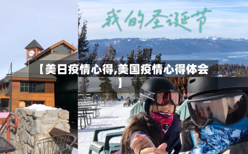 【美日疫情心得,美国疫情心得体会】-第2张图片