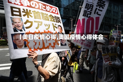 【美日疫情心得,美国疫情心得体会】