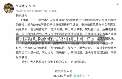 疫情几月过去/疫情在几月彻底结束