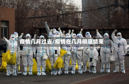 疫情几月过去/疫情在几月彻底结束-第2张图片