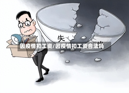 因疫情扣工资/因疫情扣工资合法吗