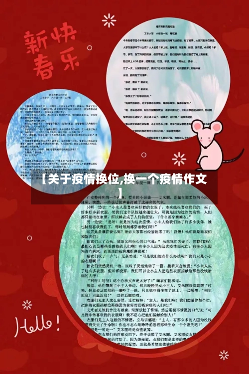 【关于疫情换位,换一个疫情作文】