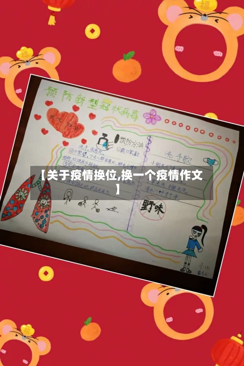【关于疫情换位,换一个疫情作文】-第2张图片