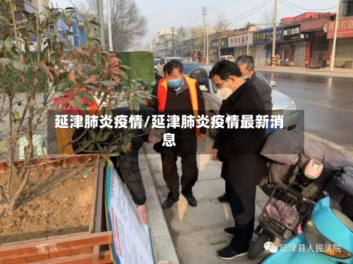 延津肺炎疫情/延津肺炎疫情最新消息-第3张图片