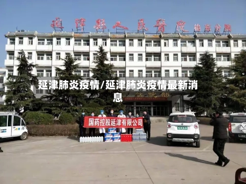 延津肺炎疫情/延津肺炎疫情最新消息