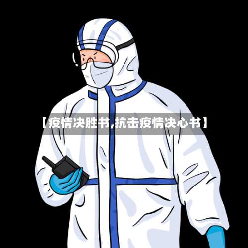 【疫情决胜书,抗击疫情决心书】