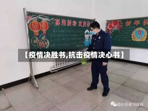 【疫情决胜书,抗击疫情决心书】-第2张图片