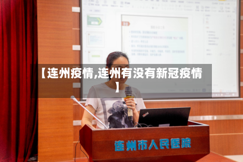 【连州疫情,连州有没有新冠疫情】-第2张图片