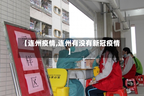 【连州疫情,连州有没有新冠疫情】