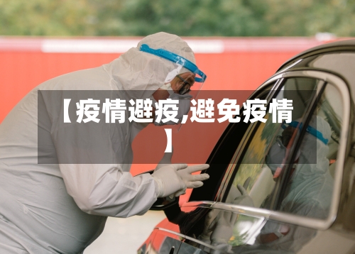 【疫情避疫,避免疫情】-第3张图片