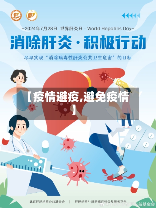 【疫情避疫,避免疫情】-第2张图片