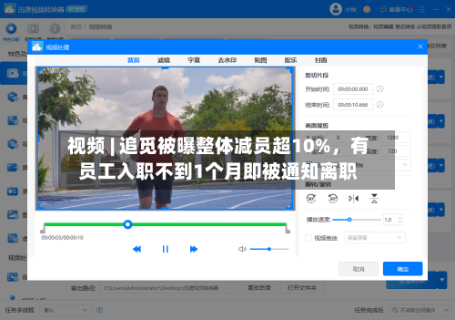 视频 | 追觅被曝整体减员超10%，有员工入职不到1个月即被通知离职-第2张图片