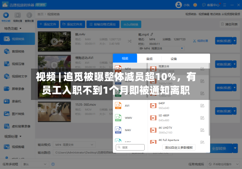 视频 | 追觅被曝整体减员超10%，有员工入职不到1个月即被通知离职
