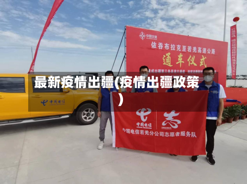 最新疫情出疆(疫情出疆政策)