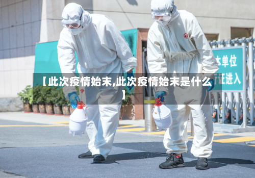 【此次疫情始末,此次疫情始末是什么】