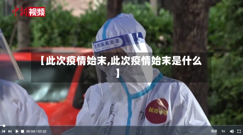【此次疫情始末,此次疫情始末是什么】-第2张图片