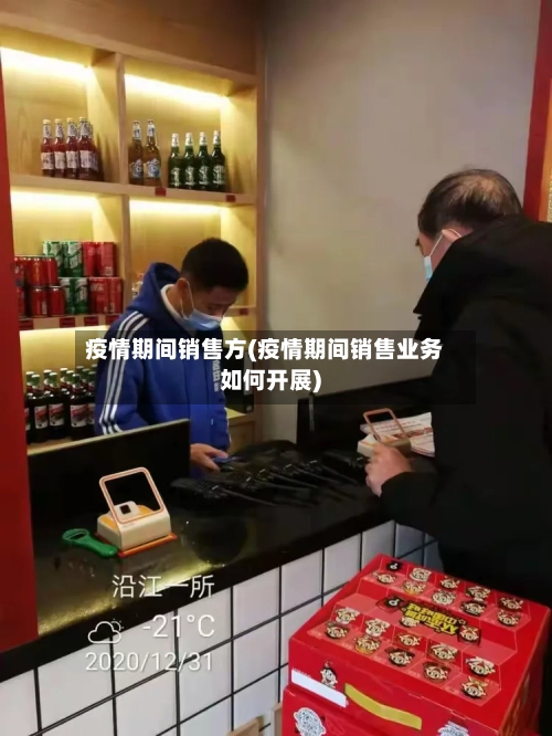 疫情期间销售方(疫情期间销售业务如何开展)