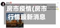 房市疫情(房市行情最新消息今天)
