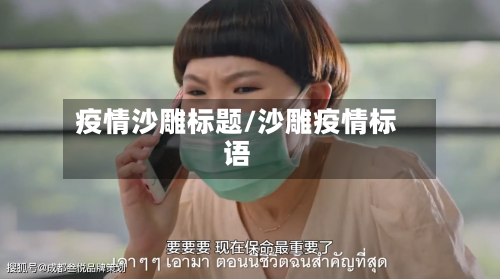 疫情沙雕标题/沙雕疫情标语