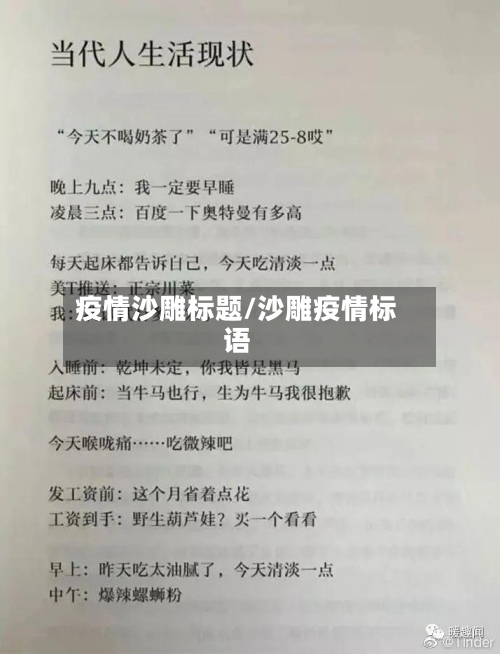 疫情沙雕标题/沙雕疫情标语-第3张图片