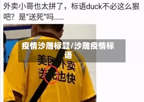 疫情沙雕标题/沙雕疫情标语-第2张图片