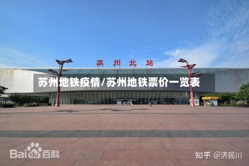 苏州地铁疫情/苏州地铁票价一览表