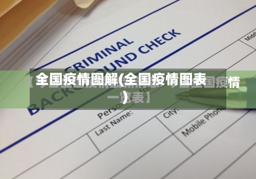 全国疫情图解(全国疫情图表)
